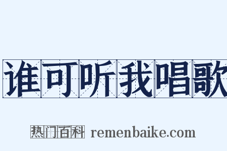 谁可听我唱歌是什么意思的图片